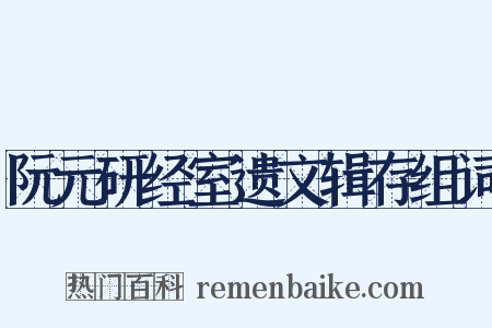 阮元研经室遗文辑存组词是什么意思的图片